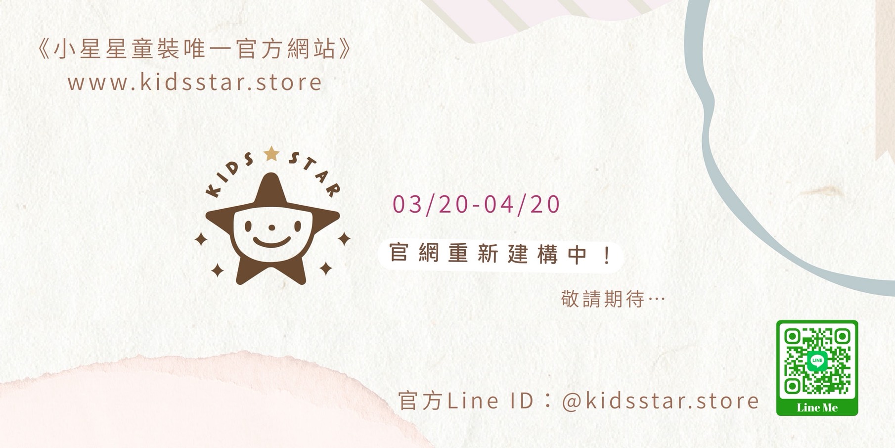 小星星童裝 03/20-04/20 官網重新建構中，敬請期待。官方 Line ID: @kidsstar.store